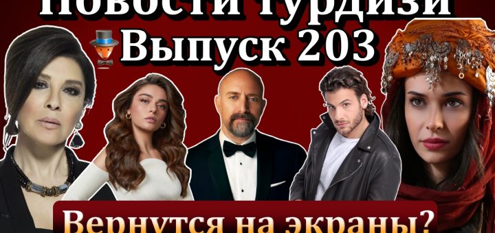 Новости турдизи. Выпуск 203