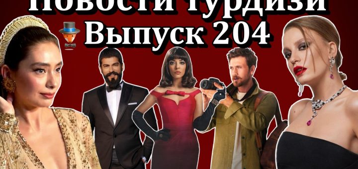 Новости турдизи. Выпуск 204