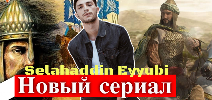 Селахаттин Эйюби