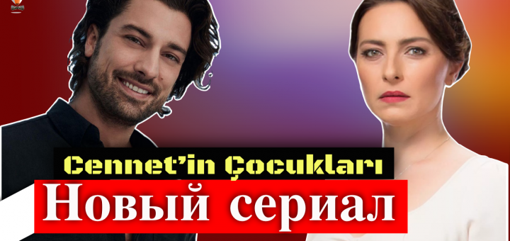 Дети Дженнет / Cennet’in Çocukları