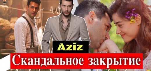 Сериал Азиз