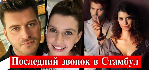 Последний звонок в Стамбул
