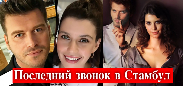 Последний звонок в Стамбул