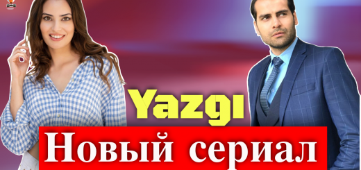 Судьба / Yazgı