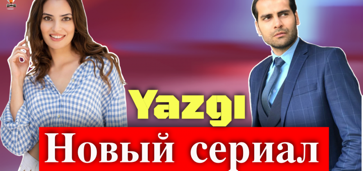 Судьба / Yazgı