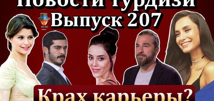 Новости турдизи. Выпуск 207