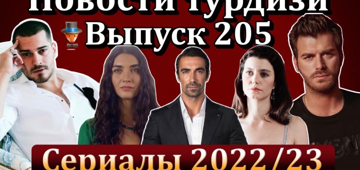Новости турдизи. Выпуск 205
