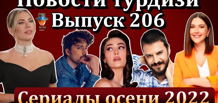 Новости турдизи. Выпуск 206