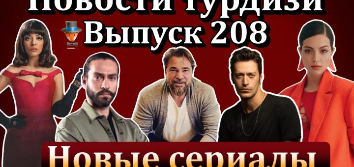 Новости турдизи. Выпуск 208