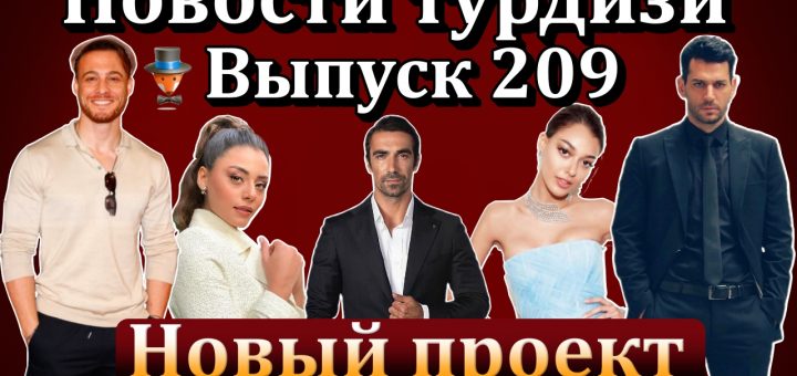 Новости турдизи. Выпуск 209