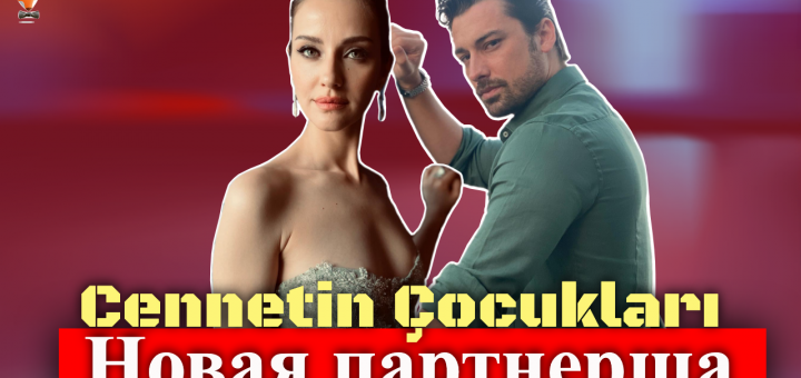 Альп Навруз и Ирем Хельваджиоглу