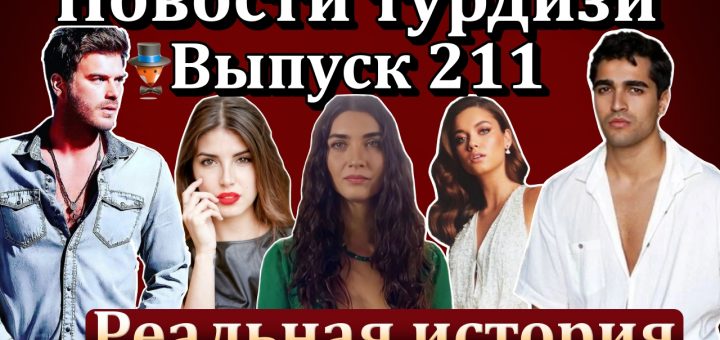 Новости турдизи. Выпуск 211