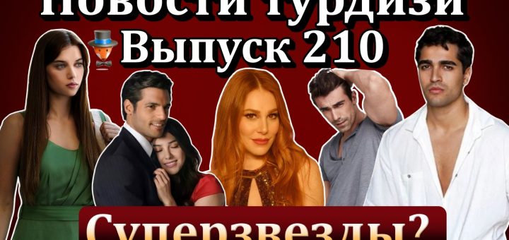 Новости турдизи. Выпуск 210