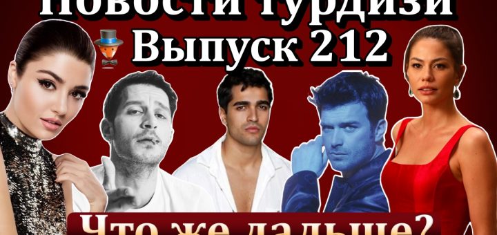 Новости турдизи. Выпуск 212