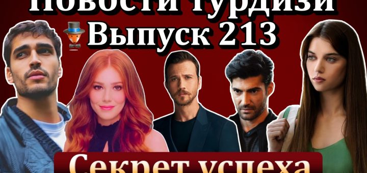Новости турдизи. Выпуск 213