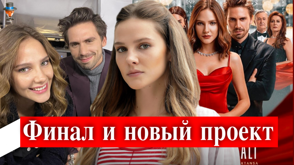 Сериал ‘Сказка феи’ делает финал? | Турецкие Сериалы. Teammy