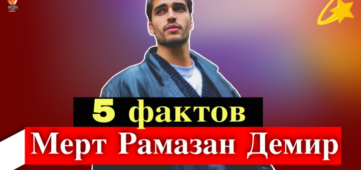 Мерт Рамазан Демир
