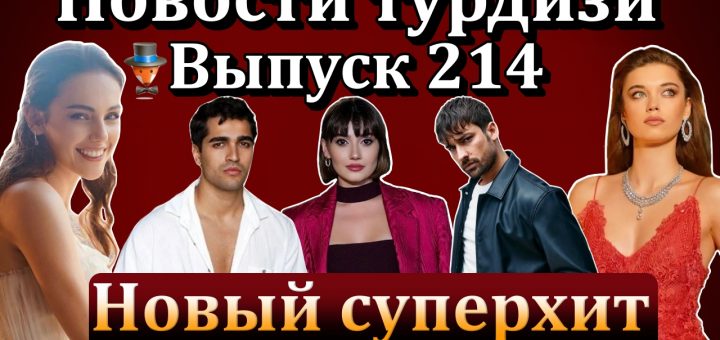 Новости турдизи. Выпуск 214