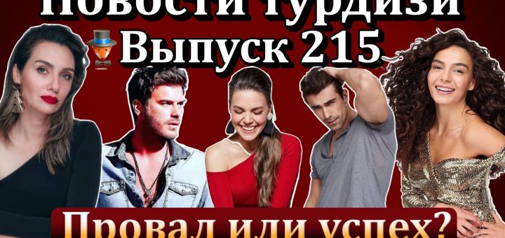 Новости турдизи. Выпуск 215