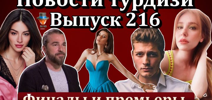 Новости турдизи. Выпуск 216