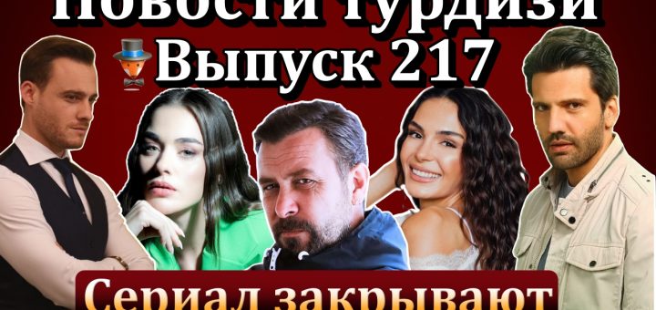 Новости турдизи. Выпуск 217