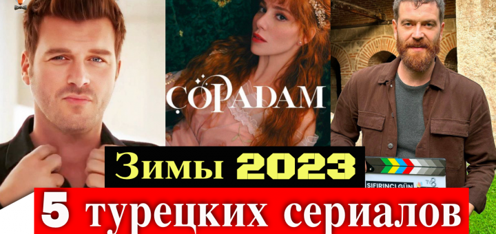 Турецкие сериалы зимы 2023