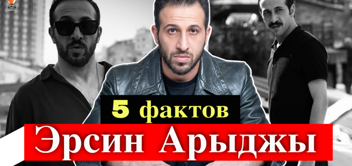 Эрсин Арыджы