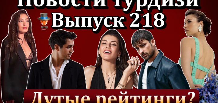 Новости турдизи. Выпуск 218