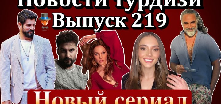 Новости турдизи. Выпуск 219