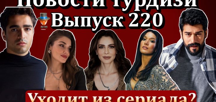Новости турдизи. Выпуск 220