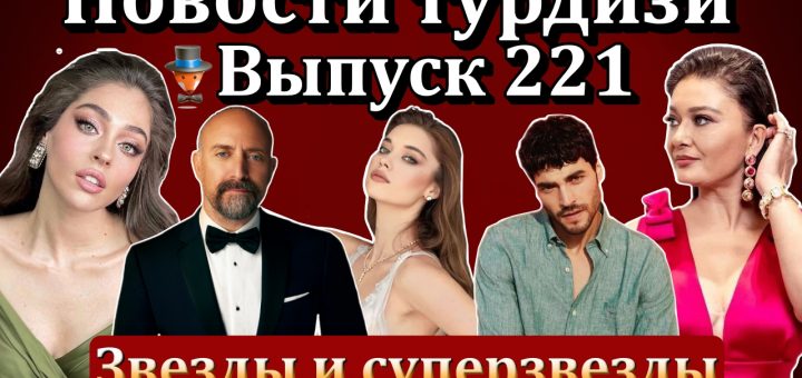 Новости турдизи. Выпуск 221