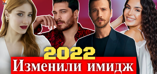 Турецкие звезды