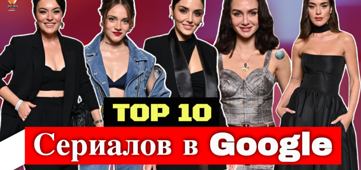 Топ-10 турецких сериалов в поисковике Google