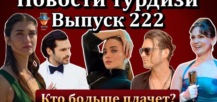 Новости турдизи. Выпуск 222