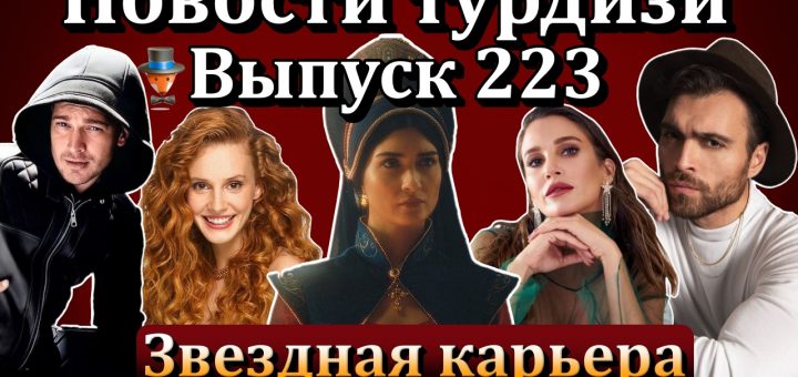 Новости турдизи. Выпуск 223