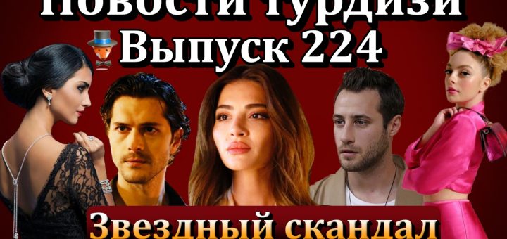 Новости турдизи. Выпуск 224