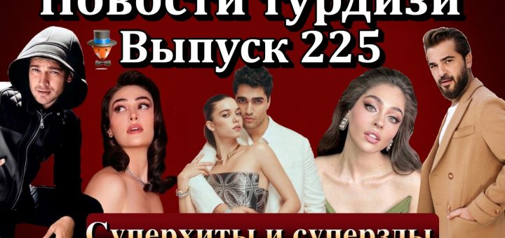 Новости турдизи. Выпуск 225