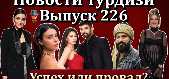 Новости турдизи. Выпуск 226