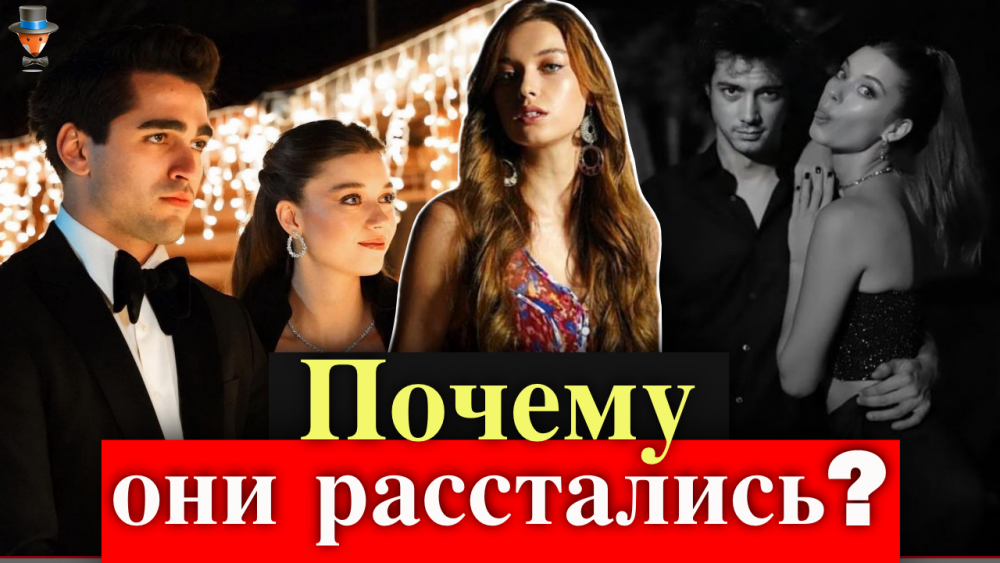 Афра Сарачоглу и Мерт Языджыоглу расстались | Турецкие Сериалы. Teammy