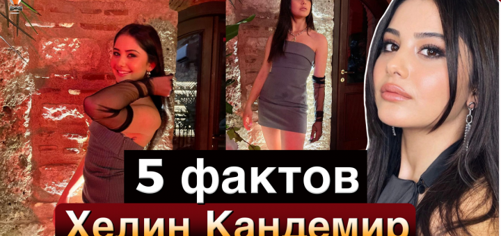 Хелин Кандемир