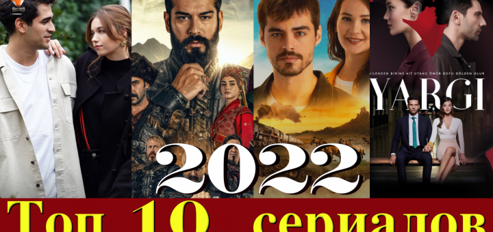 Самые популярные турецкие сериалы 2022 года
