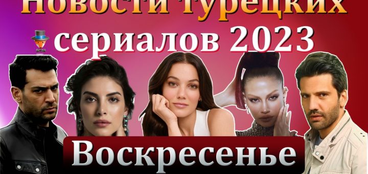 Новости турдизи. Воскресенье