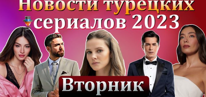 Новости турдизи. Вторник