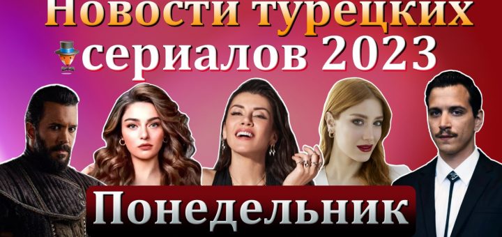 Новости турдизи. Понедельник