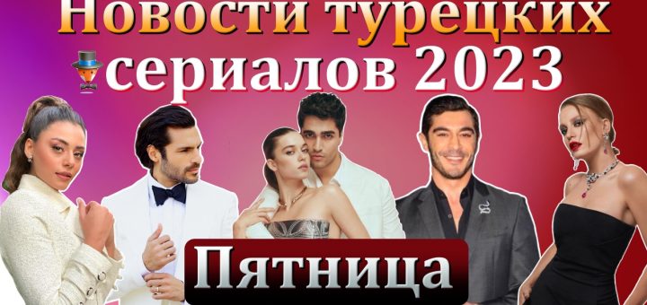 Новости турдизи. Пятница