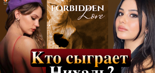 Запретная любовь