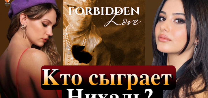 Запретная любовь