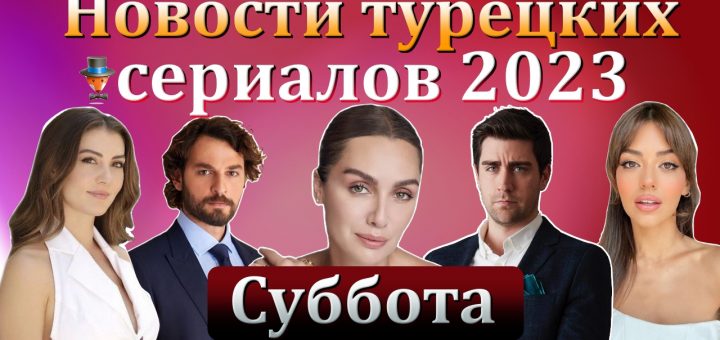Новости турдизи. Суббота