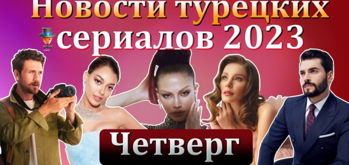 Новости турдизи. Четверг