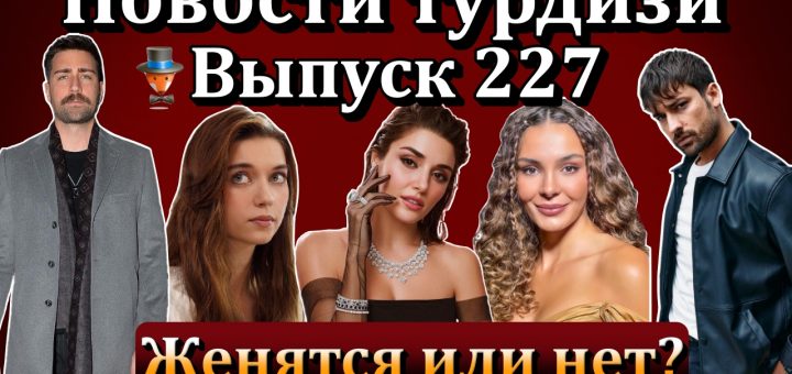 Новости турдизи. Выпуск 227